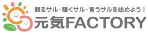 神戸・大阪の元気FACTORYは、接客力UPと社内コミュニケーション力UPのために「観るサル・聴くサル・言うサル」を推奨しています！